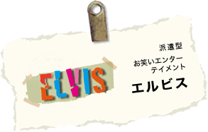 ELVIS エルビス